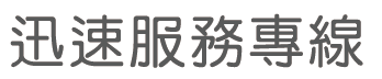 迅速服務專線