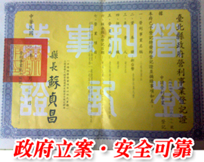 政府立案，安全可靠
